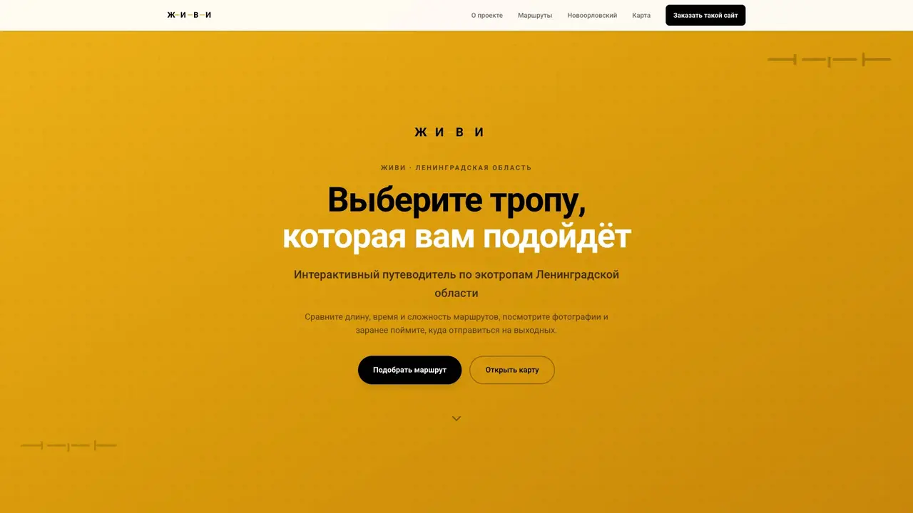ЖИВИ - интерактивный путеводитель по экотропам